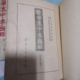 医学衷中参西录1--3（实物拍摄）