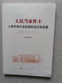 人民当家作主：人民代表大会制度的运行和发展