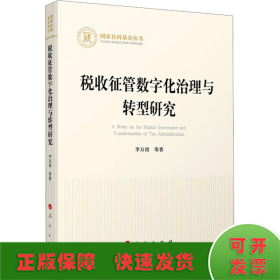 全新正版图书 税收征管数字化治理与转型研究李万甫等人民出版社9787010259222