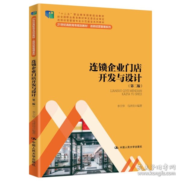 连锁企业门店开发与设计（第二版）/21世纪高职高专规划教材·连锁经营管理系列