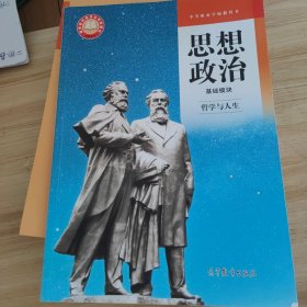 思想政治 基础模块 哲学与人生