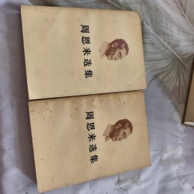 周恩來(lái)選集