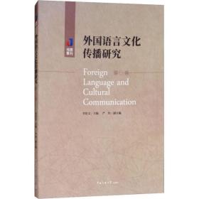 外国语言传播研究 辑 新闻、传播 李佐文主编