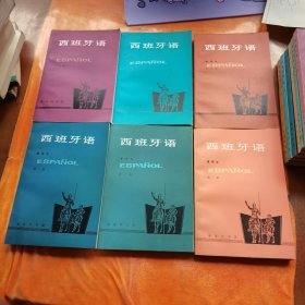 西班牙语1-6（全六册）