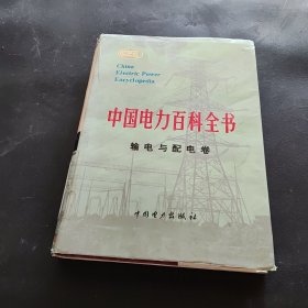 中国电力百科全书.输电与配电卷