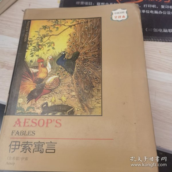 世界名著典藏系列：伊索寓言（中英对照全译本）