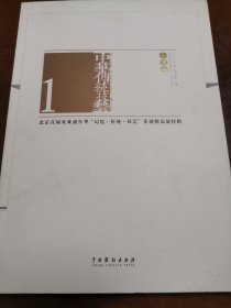 中华传统技艺1（2013年第1期小满卷）