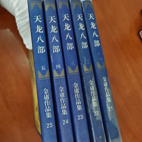 天龙八部，全五册，三联版，一版五印