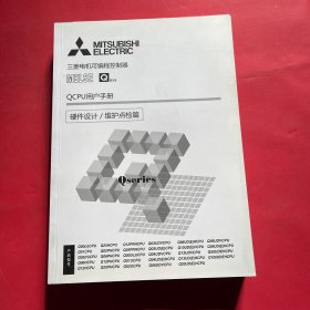 三菱电机可编程控制器 MELSE Q系列：QCPU用户手册 硬件设计/维护点检篇