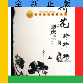 荷花画法教程/金牌美术基础教材系列