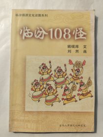 临汾旅游文化读图系列：临汾108怪