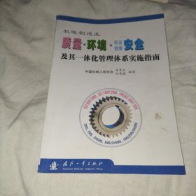 机电制造业质量·环境·职业健康安全及其一体化管理体系实施指南