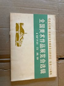 全国美术作品展览会选辑（1972、5北京）