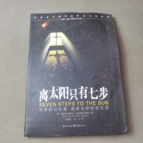 离太阳只有七步：Seven steps to the sun