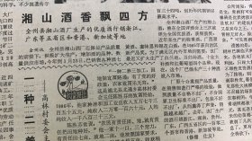 全州县湘山酒香飘四方《曾在全国评酒会上三次被评为全国优质酒.获银质奖》桂青酒，广西甜黄酒，蜜味思和银花白酒，白兰地，当归补酒，十全大补酒和红葡萄酒共十三种
广西日报