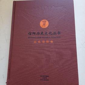 信阳历史文化丛书:红色信阳卷