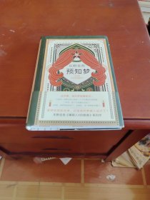 东野圭吾：预知梦