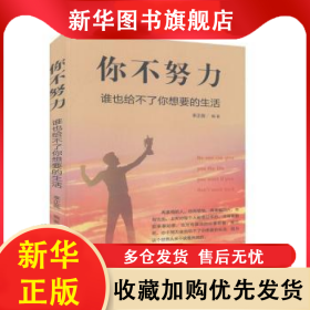 你不努力誰(shuí)也給不了你想要的生活 李正蕊 9787545156454 遼海出版社