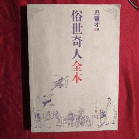 俗世奇人全本（含18篇冯骥才新作全本54篇：冯先生亲自手绘的58幅生动插图+买即赠珍藏扑克牌）