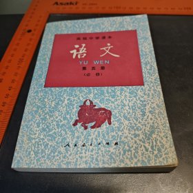 1995中学课本语文第五册