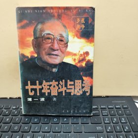 七十年奋斗与思考：《战争岁月》内页干净无笔记，详细参照书影