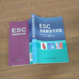 ESC指南解读与实践