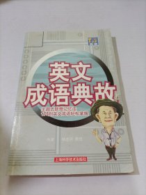 英語成語典故:主題式聯(lián)想記憶法175則英文成語輕松掌握