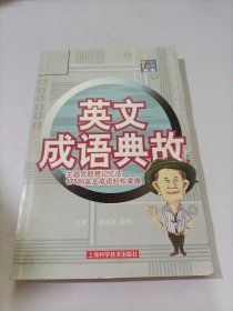 英语成语典故:主题式联想记忆法175则英文成语轻松掌握