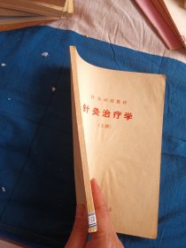 针灸函授教材 针灸治疗学 (上册)