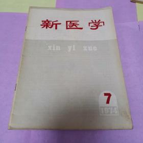 新医学（1974.7）