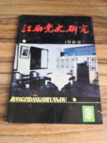 江西党史研究（1989年第8期）