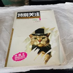 特别关注 珍藏本1