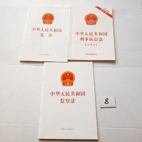 中华人民共和国刑事诉讼法 （2018年最新修订）（含草案说明）    中华人民共和国宪法     中华人民共和国监察法【三本合售】