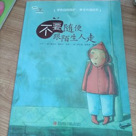 学会爱自己：不要随便跟陌生人走