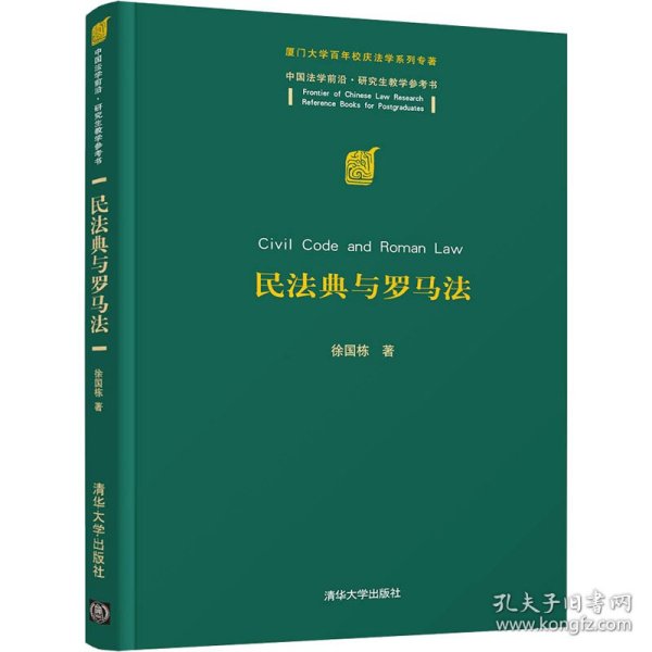 民法典与罗马法（中国法学前沿·研究生教学参考书）
