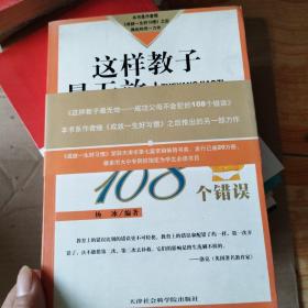 这样教子最无效:成功父母不会犯的108个错误