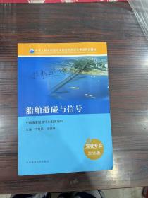 船舶避碰与信号（驾驶专业 2016）/中华人民共和国内河船舶船员适任考试培训教材