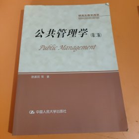 公共管理学（第二版）/研究生教学用书·教育部学位管理与研究生教育司推荐