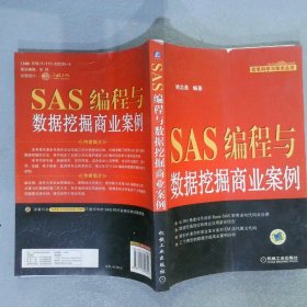 SAS编程与数据挖掘商业案例