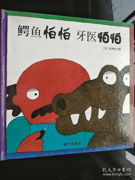 信谊世界精选图画书：鳄鱼怕怕牙医怕怕