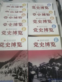 党史博览 2024年1-11期