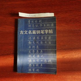 古文名篇钢笔字帖（本书选取《曹刿论战》《兰亭集序》《出师表》《陋室铭》《阿房宫赋》《滕王阁序》等33篇古文，分别由任平、王正良、杨为国、骆恒光、王冬龄、姚建杭、李文采、章子峰用楷书、行书书写）