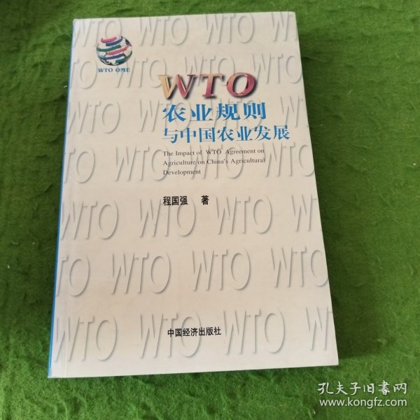 WTO农业规则与中国农业发展