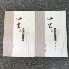 四书章句集注（上下）