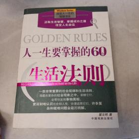 改变人一生的智慧书系：人一生要掌握的60个生活法则