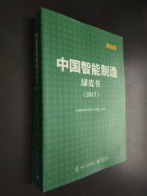中国智能制造绿皮书