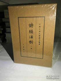 诗经注析（中国古典文学基本丛书·典藏本·全2册）全二册