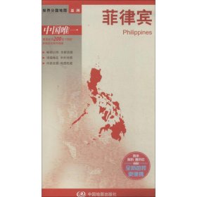 菲律宾-世界分国地图（2024版） 9787503178030 中图北斗