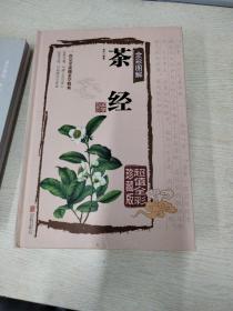 茶经全彩图解（超值全彩珍藏版）