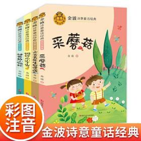 金波诗意童话经典 小银蛇 B版 全4册 儿童文学名家经典作品 小学生二三四年级课外阅读书籍